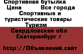 Спортивная бутылка 2,2 › Цена ­ 500 - Все города Спортивные и туристические товары » Туризм   . Свердловская обл.,Екатеринбург г.